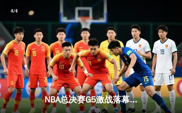 NBA总决赛G5激战落幕，勇士队逆转取胜夺得赛点 - 4