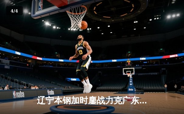 辽宁本钢加时鏖战力克广东宏远，赵继伟33分导演逆转好戏 - 4