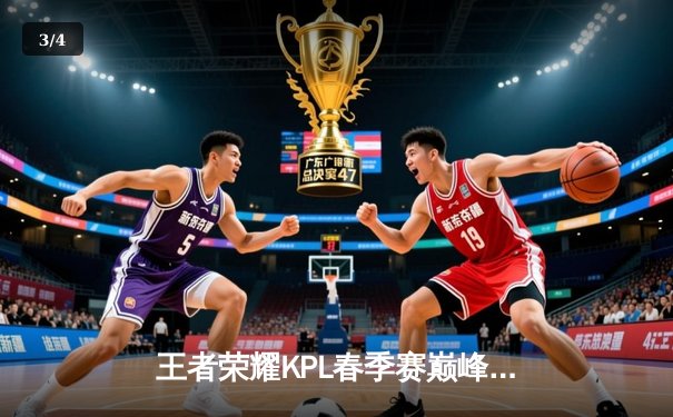 王者荣耀KPL春季赛巅峰对决：狼队让三追四逆袭夺冠，小胖获FMVP - 3