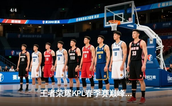王者荣耀KPL春季赛巅峰对决：狼队让三追四逆袭夺冠，小胖获FMVP - 4
