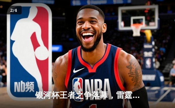 银河杯王者之争落幕，雷霆战队逆风翻盘成就三连冠伟业 - 2