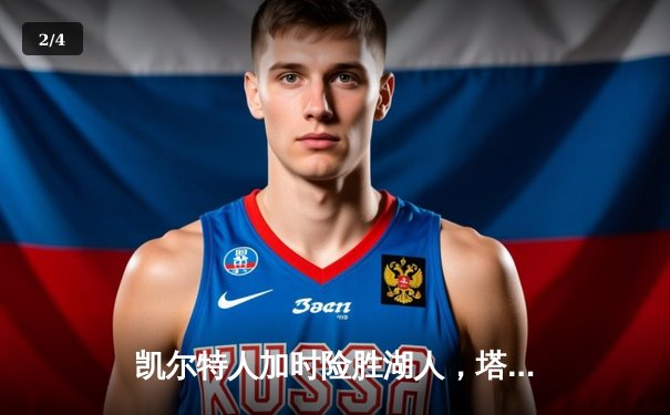 凯尔特人加时险胜湖人，塔图姆狂砍40分献准绝杀 - 2