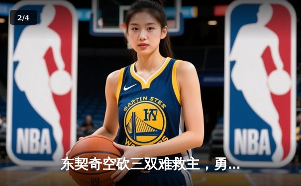 东契奇空砍三双难救主，勇士加时险胜独行侠锁定季后赛关键席位 - 2