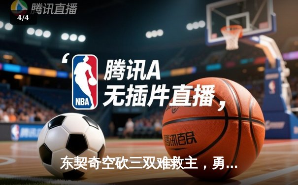 东契奇空砍三双难救主，勇士加时险胜独行侠锁定季后赛关键席位 - 4
