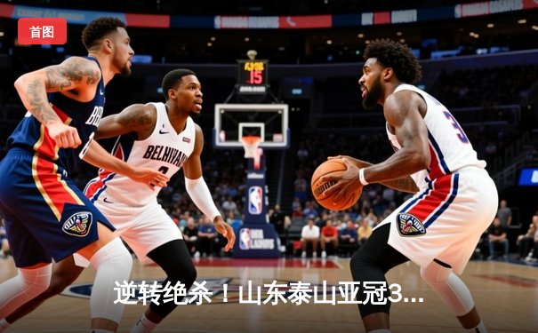 逆转绝杀！山东泰山亚冠3-2险胜川崎前锋，克雷桑戴帽创历史