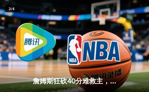 詹姆斯狂砍40分难救主，湖人加时憾负掘金，系列赛0-3陷入绝境 - 2