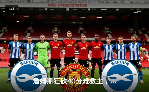 詹姆斯狂砍40分难救主，湖人加时憾负掘金，系列赛0-3陷入绝境 - 4