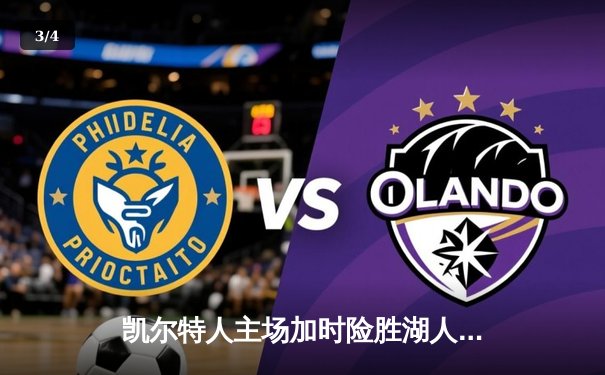 凯尔特人主场加时险胜湖人，塔图姆狂砍44分献制胜一击 - 3