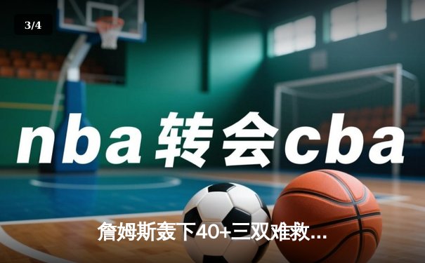 詹姆斯轰下40+三双难救主，湖人加时憾负掘金总比分0-3陷入绝境 - 3