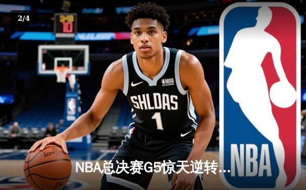 NBA总决赛G5惊天逆转：勇士加时险胜凯尔特人，库里43分创纪录 - 2
