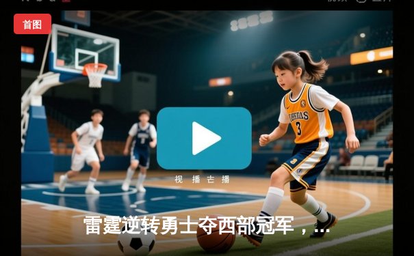 雷霆逆转勇士夺西部冠军，亚历山大41分创个人季后赛新高