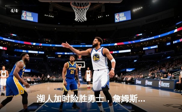 湖人加时险胜勇士，詹姆斯三双戴维斯关键封盖锁定胜局 - 4