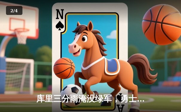 库里三分雨淹没绿军，勇士主场逆转夺赛点 - 2