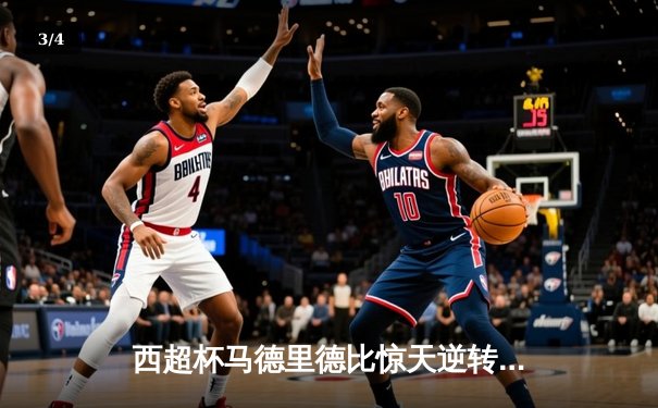 西超杯马德里德比惊天逆转，银河战舰加时鏖战3-2力克床单军团夺冠 - 3