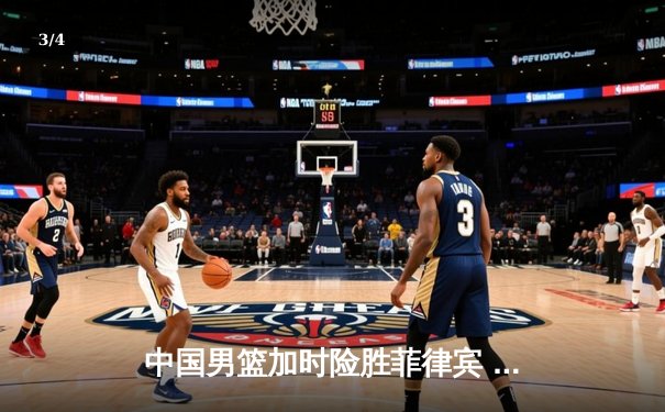 中国男篮加时险胜菲律宾 赵睿狂砍35分率队夺亚运金牌 - 3