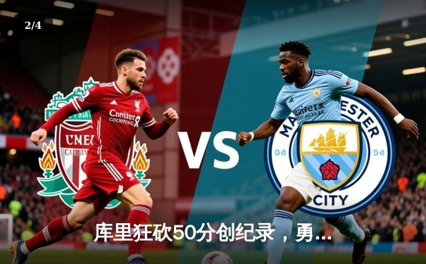 库里狂砍50分创纪录，勇士加时险胜国王，系列赛拖入抢七 - 2