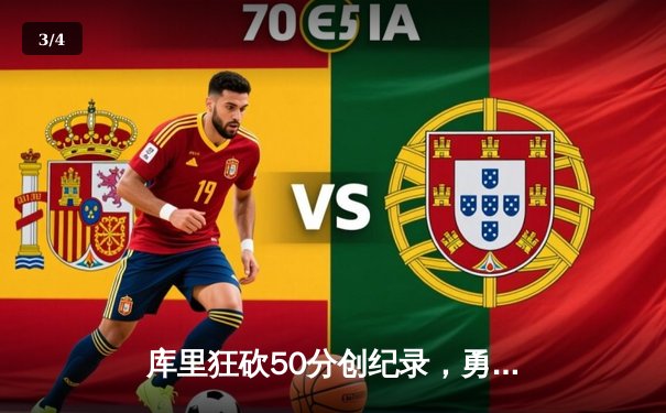 库里狂砍50分创纪录，勇士加时险胜国王，系列赛拖入抢七 - 3