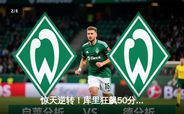 惊天逆转！库里狂飙50分加时赛力挽狂澜，勇士险胜国王挺进西部半决赛 - 2