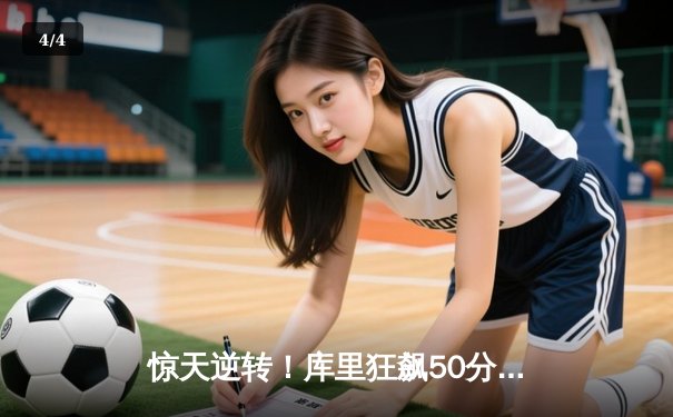 惊天逆转！库里狂飙50分加时赛力挽狂澜，勇士险胜国王挺进西部半决赛 - 4