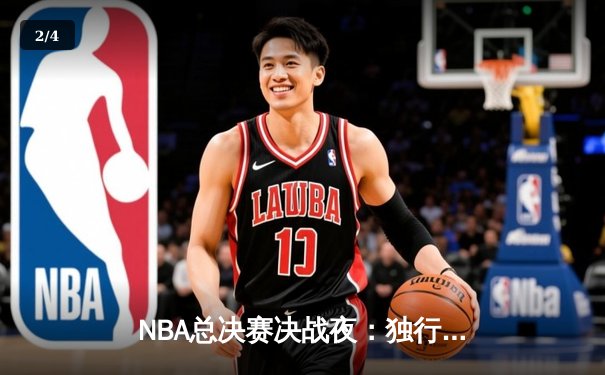 NBA总决赛决战夜：独行侠险胜凯尔特人，东契奇41分三双夺FMVP - 2