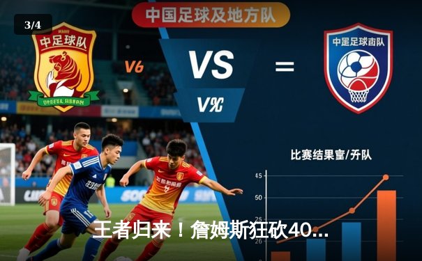 王者归来！詹姆斯狂砍40分三双率湖人加时险胜勇士，系列赛战成2-2平 - 3