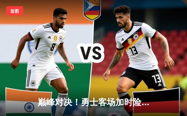 巅峰对决！勇士客场加时险胜凯尔特人，库里狂砍43分率队捍卫王座