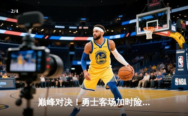 巅峰对决！勇士客场加时险胜凯尔特人，库里狂砍43分率队捍卫王座 - 2