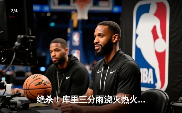 绝杀！库里三分雨浇灭热火，勇士客场加时险胜延续连胜 - 2