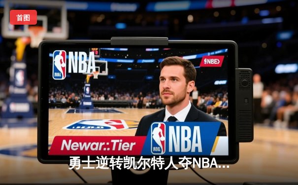 勇士逆转凯尔特人夺NBA总冠军，库里34分荣膺FMVP