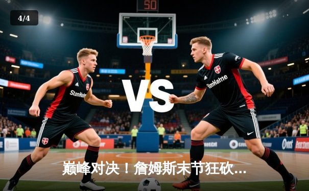 巅峰对决！詹姆斯末节狂砍19分，湖人加时险胜勇士晋级西部决赛 - 4