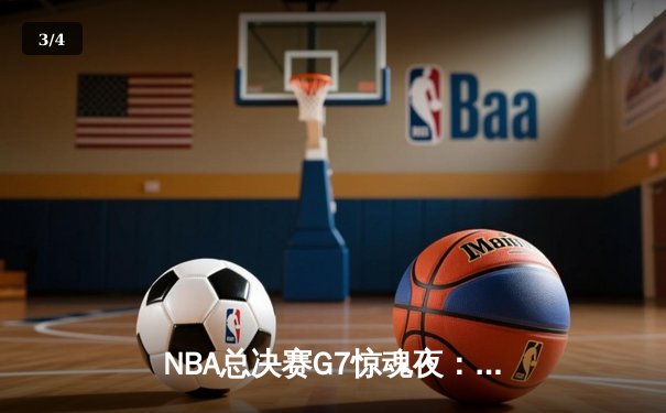 NBA总决赛G7惊魂夜：凯尔特人险胜勇士夺第18冠，塔图姆荣膺FMVP - 3