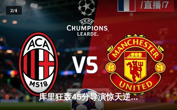 库里狂轰45分导演惊天逆转，勇士加时险胜凯尔特人扳平总决赛 - 2