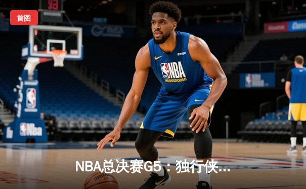 NBA总决赛G5：独行侠绝地反击扳回一城，东契奇40+三双率队捍卫主场
