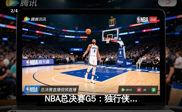 NBA总决赛G5：独行侠绝地反击扳回一城，东契奇40+三双率队捍卫主场 - 2