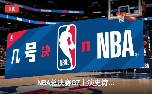 NBA总决赛G7上演史诗逆转，丹佛掘金加时险胜绿军夺队史首冠