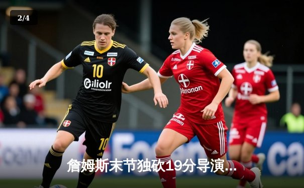 詹姆斯末节独砍19分导演逆转 湖人加时险胜勇士晋级西决 - 2