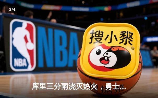 库里三分雨浇灭热火，勇士客场加时险胜迎三连胜 - 2