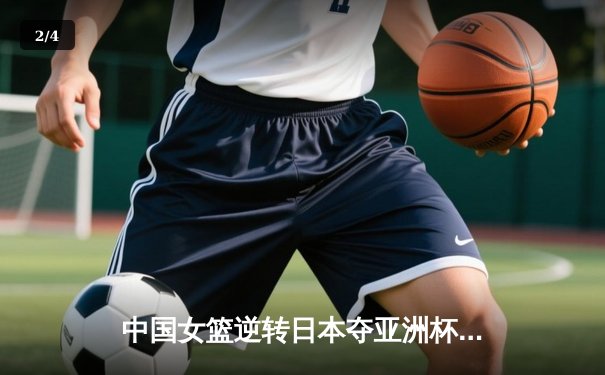 中国女篮逆转日本夺亚洲杯冠军 韩旭狂砍26+10荣膺MVP - 2