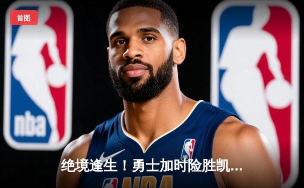 绝境逢生！勇士加时险胜凯尔特人，库里43分导演惊天逆转