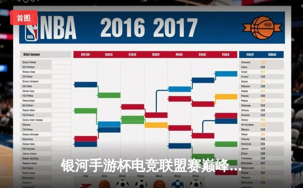 银河手游杯电竞联盟赛巅峰对决：雷霆战队3-2逆转夺冠，新人王星辰单场23杀创纪录