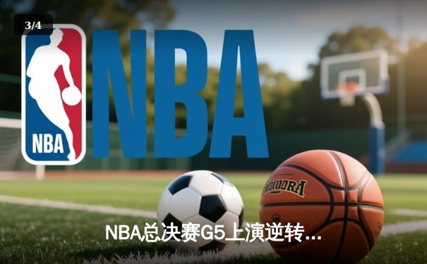 NBA总决赛G5上演逆转奇迹 掘金约基奇40分三双加冕FMVP - 3