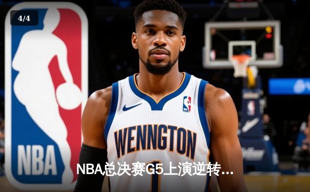 NBA总决赛G5上演逆转奇迹 掘金约基奇40分三双加冕FMVP - 4