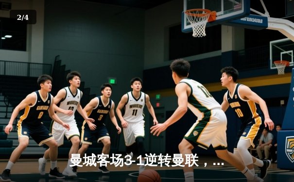 曼城客场3-1逆转曼联，哈兰德双响领跑射手榜，英超争冠悬念再起 - 2