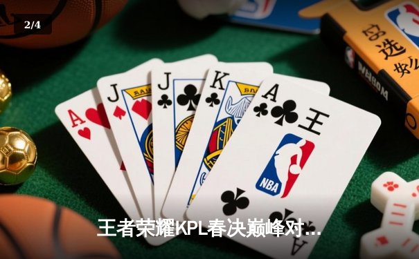 王者荣耀KPL春决巅峰对决：银河战舰AG超玩会让三追四夺银龙杯 - 2