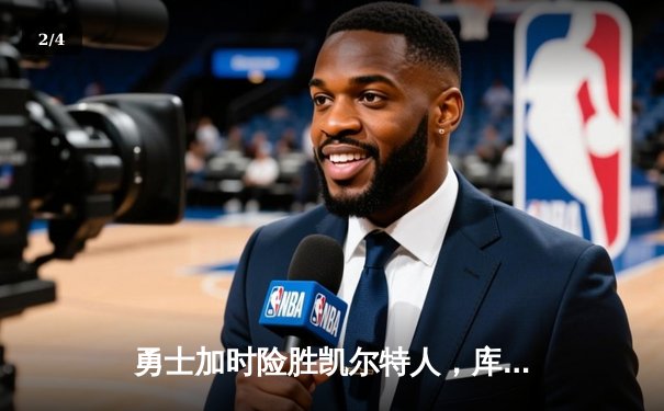 勇士加时险胜凯尔特人，库里43分刷新总决赛G4纪录 - 2