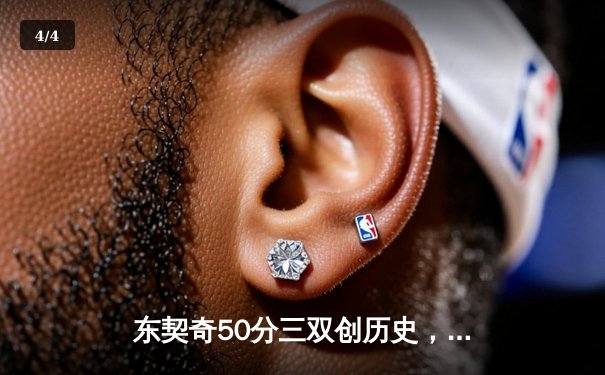 东契奇50分三双创历史，独行侠加时险胜尼克斯迎六连胜 - 4