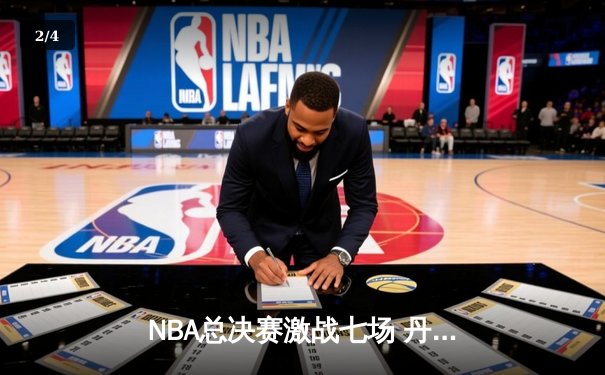 NBA总决赛激战七场 丹佛掘金4-3险胜波士顿凯尔特人卫冕成功 - 2