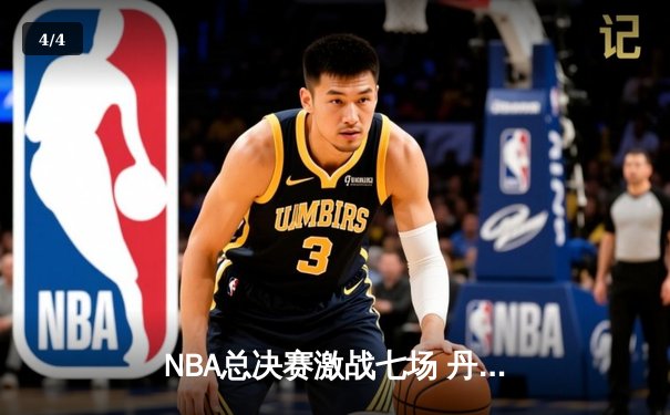 NBA总决赛激战七场 丹佛掘金4-3险胜波士顿凯尔特人卫冕成功 - 4