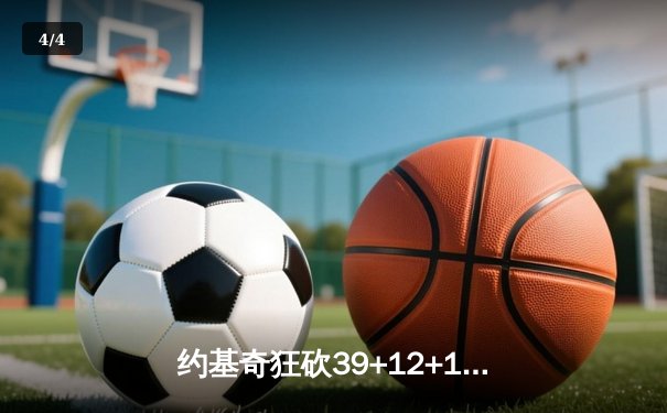 约基奇狂砍39+12+10超级三双，掘金加时险胜勇士取赛季关键胜利 - 4