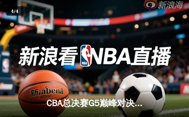 CBA总决赛G5巅峰对决：辽宁本钢加时险胜广东宏远，成功卫冕总冠军 - 4